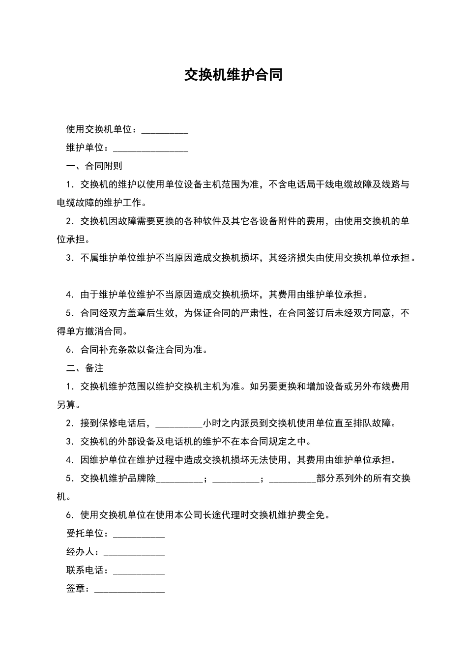交换机维护合同_第1页