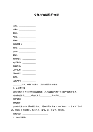 交换机远端维护合同