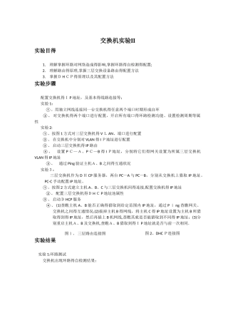 交换机实验 实验报告