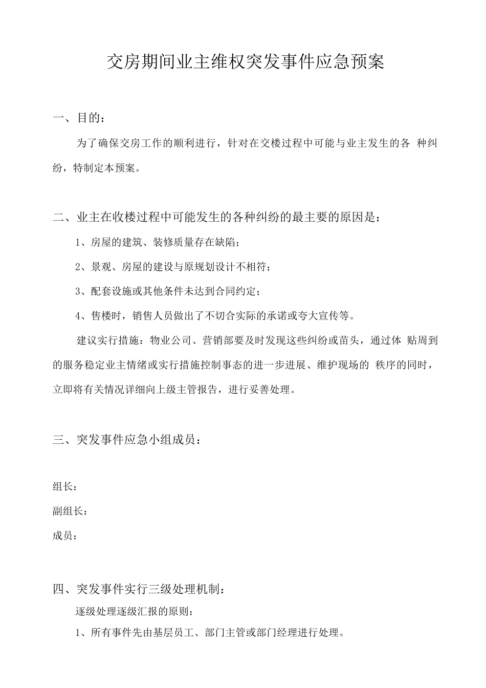交房期间业主维权突发事件应急预案_第1页