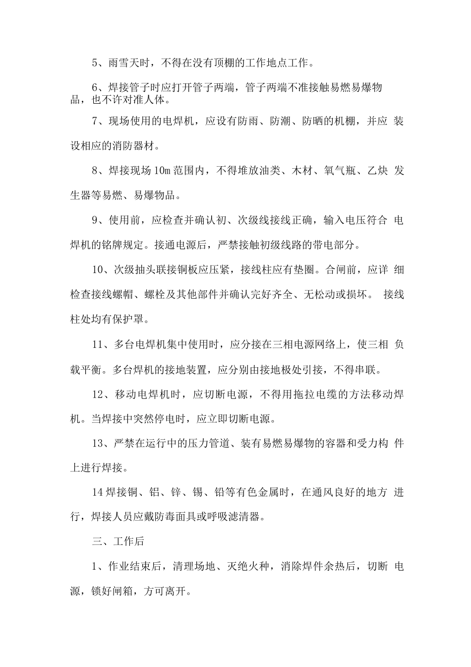 交流弧焊机安全操作规程_第2页