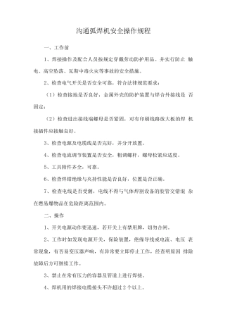 交流弧焊机安全操作规程