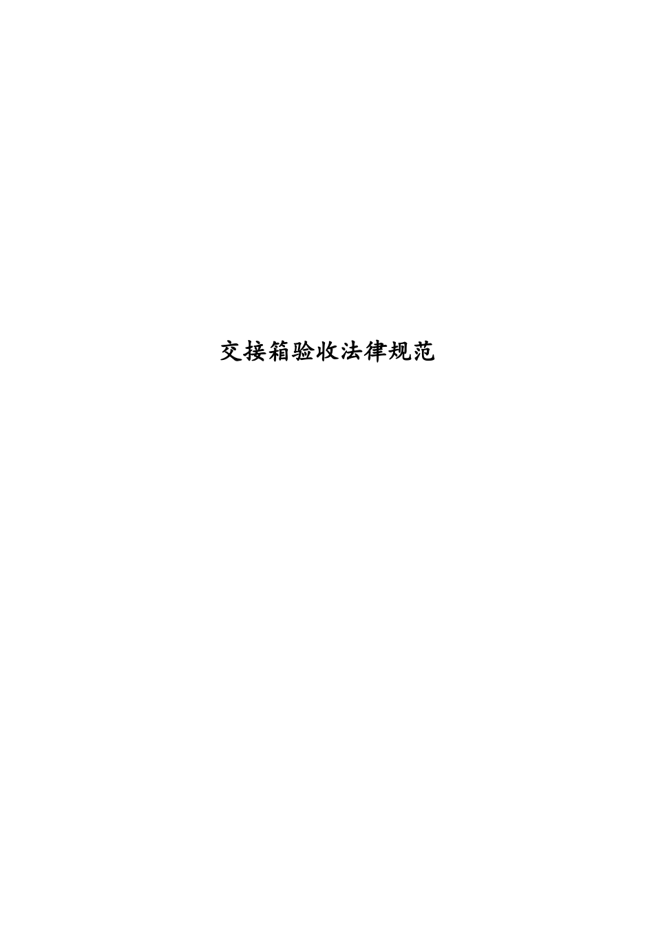 交接箱验收规范_第1页