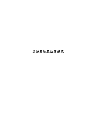 交接箱验收规范