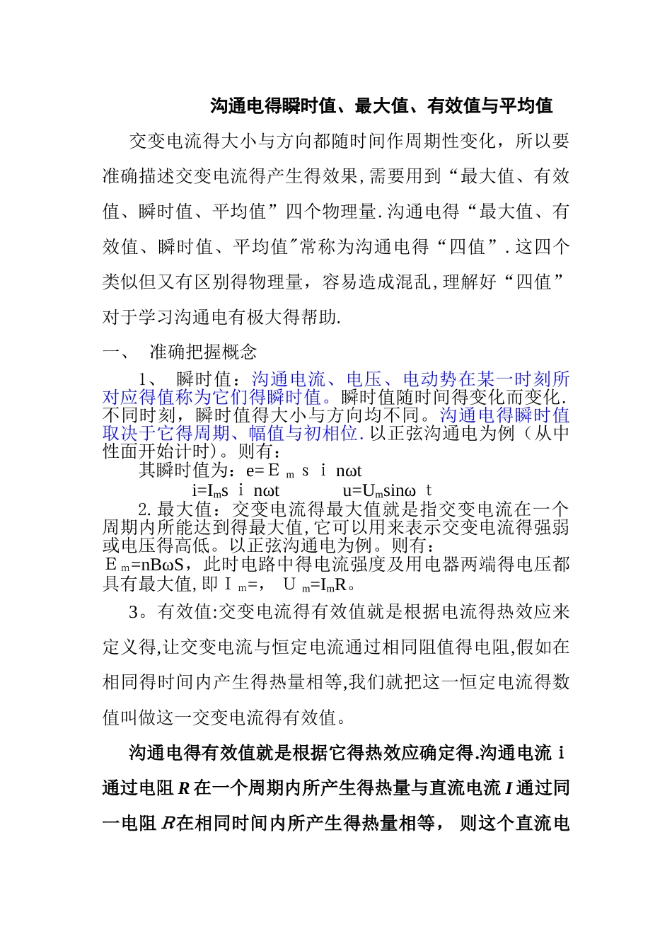 交流电的瞬时值、最大值、有效值和平均值_第1页