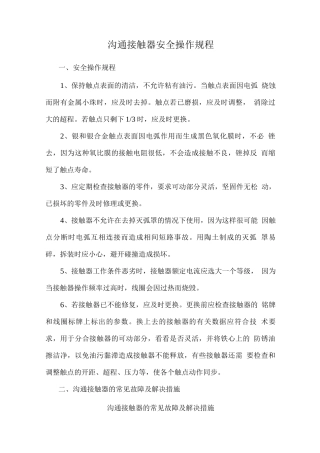 交流接触器安全操作规程