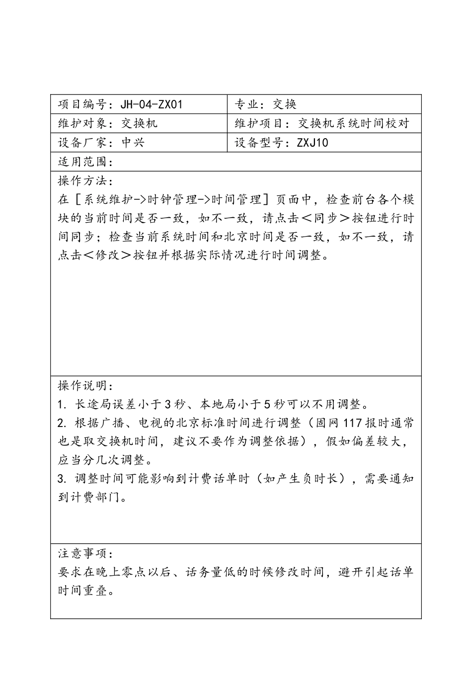 交换维护作业标准--中国铁通_第2页