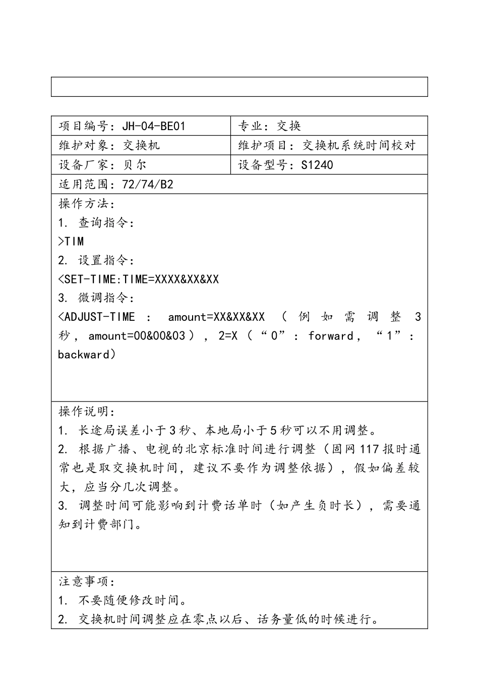交换维护作业标准--中国铁通_第3页