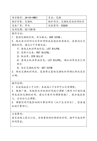 交换维护作业标准--中国铁通