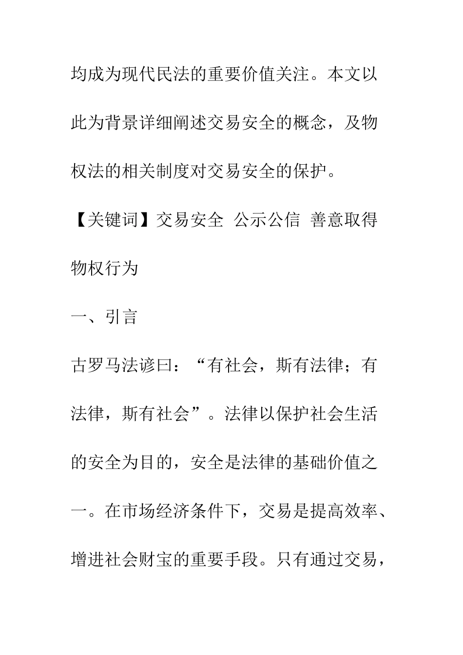 交易安全与中国物权法的保护_第2页