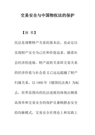 交易安全与中国物权法的保护