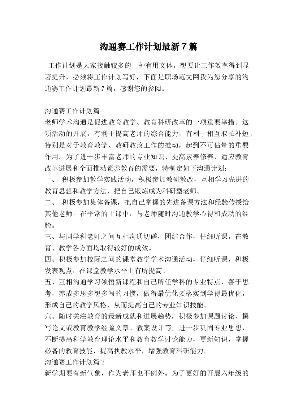 交流赛工作计划最新7篇_第1页