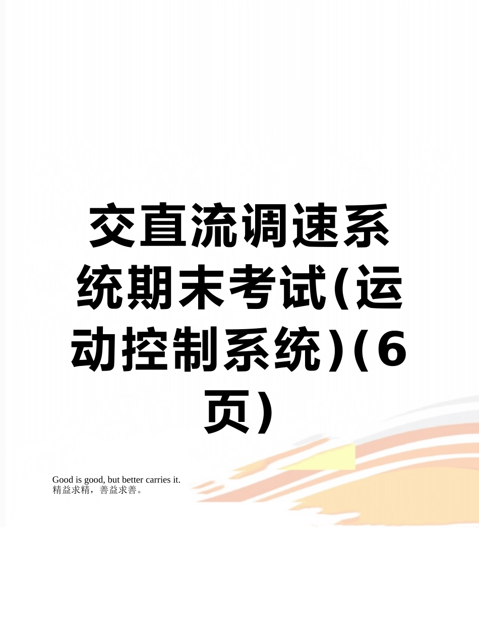 交直流调速系统期末考试_第1页