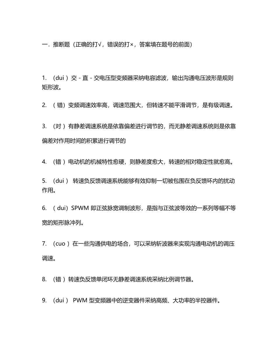交直流调速系统期末考试_第2页
