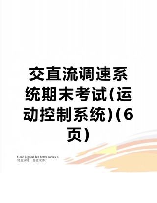 交直流调速系统期末考试