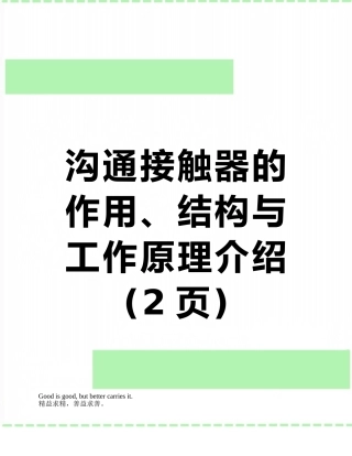 交流接触器的作用、结构与工作原理介绍