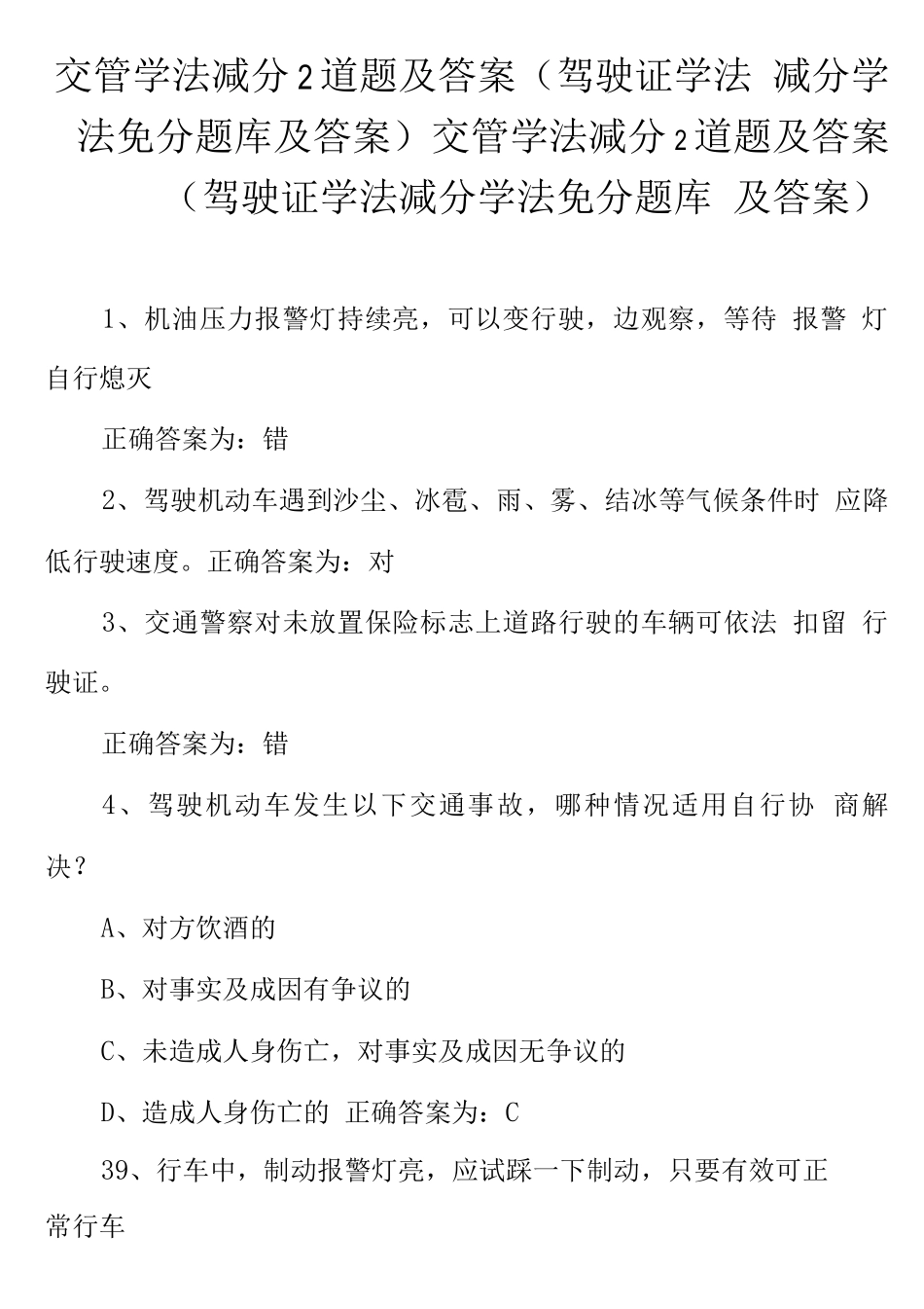 交管学法减分2道题及答案_第1页