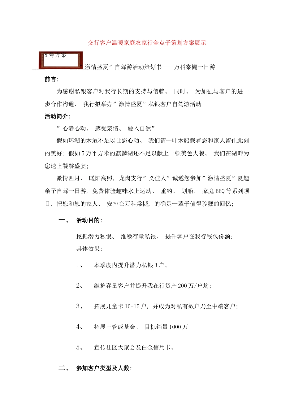交行客户温暖家庭农家行金点子策划方案展示样本_第1页