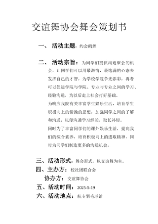 交谊舞协会晚会策划书