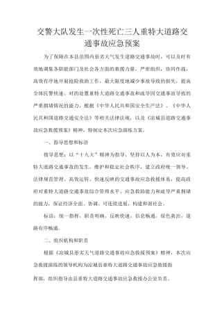 交警大队发生一次性死亡三人重特大道路交通事故应急预案
