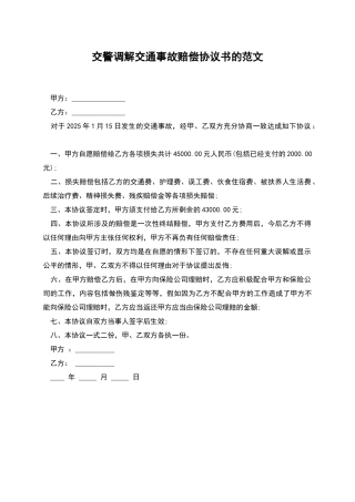 交警调解交通事故赔偿协议书的范文