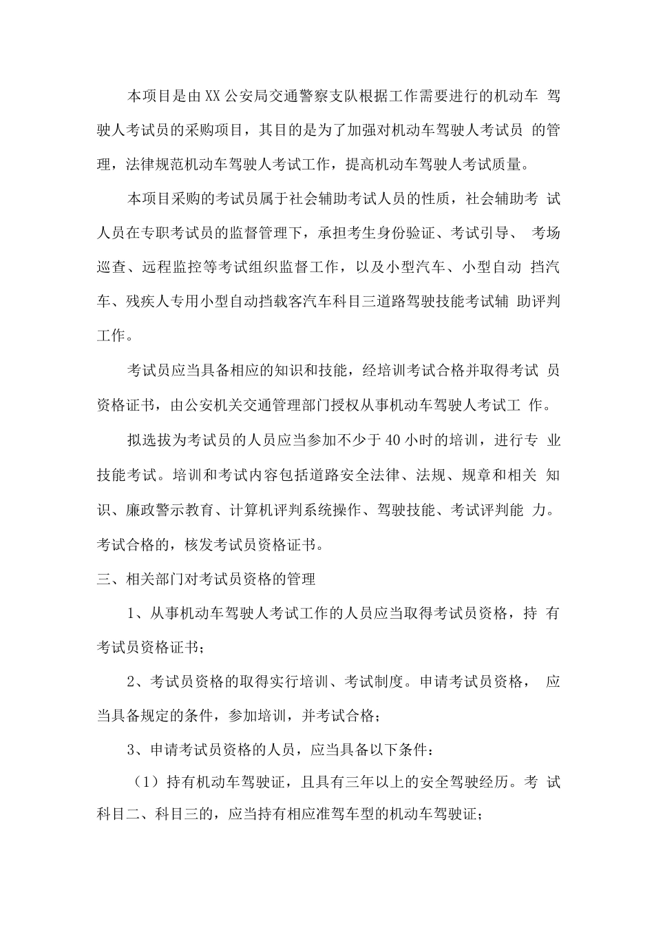 交警支队机动车驾驶人考试员服务方案_第2页