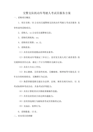 交警支队机动车驾驶人考试员服务方案