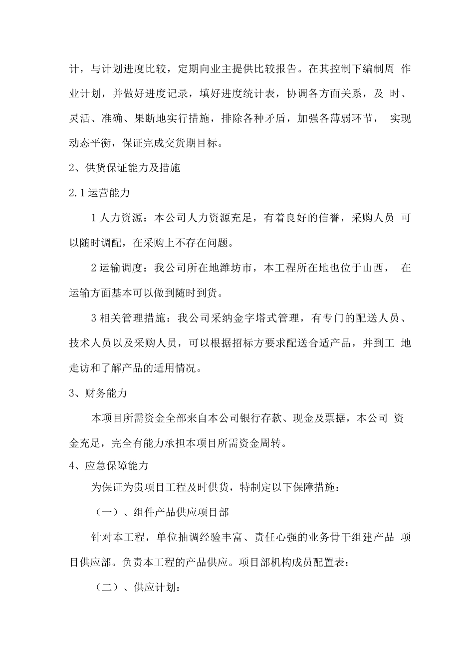 交货进度保障措施方案_第3页