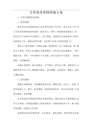 交货进度保障措施方案