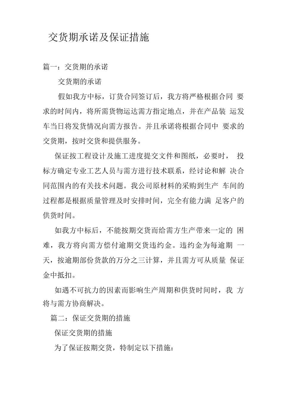 交货期承诺及保证措施_第1页