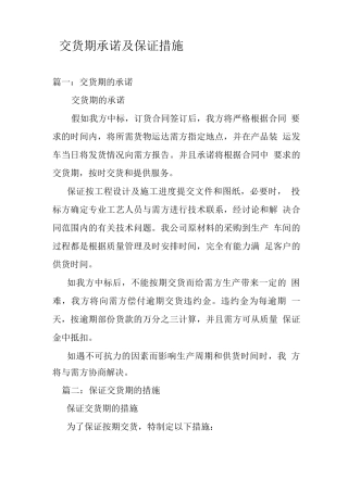 交货期承诺及保证措施