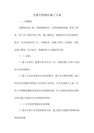 交通不便地区施工方案