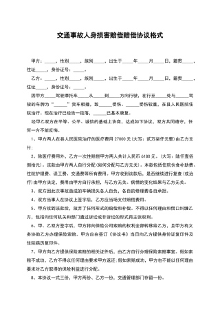 交通事故人身损害赔偿赔偿协议格式