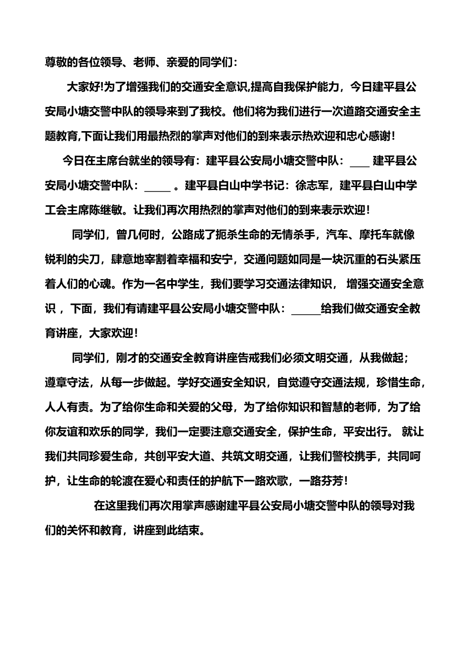 交警进校园讲座主持词_第2页