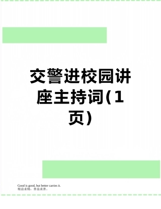 交警进校园讲座主持词