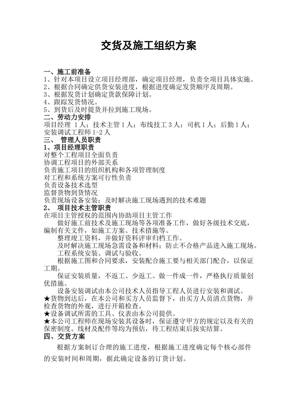 交货及施工组织方案_第1页