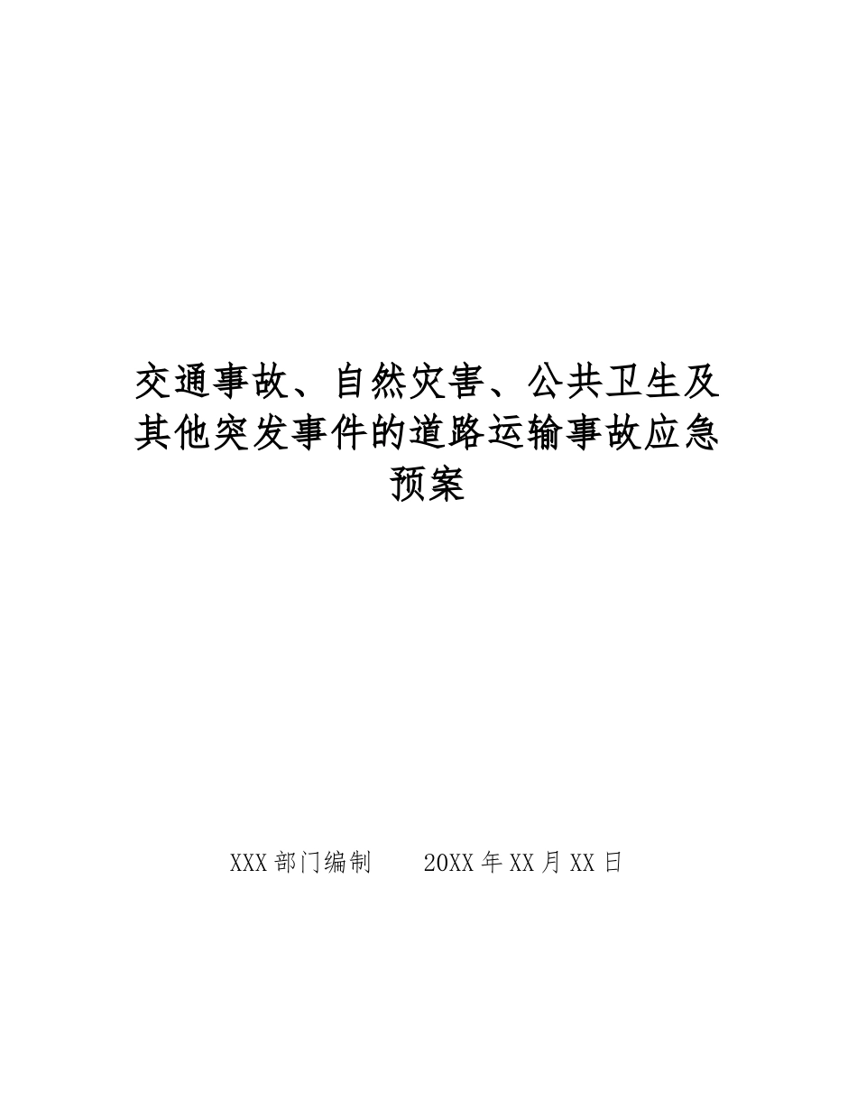交通事故、自然灾害、公共卫生及其他突发事件的道路运输事故应急预案_第1页