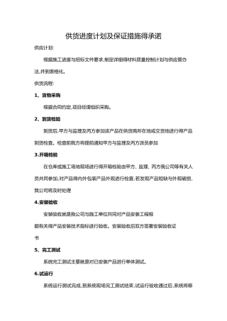 交货进度计划及保障措施