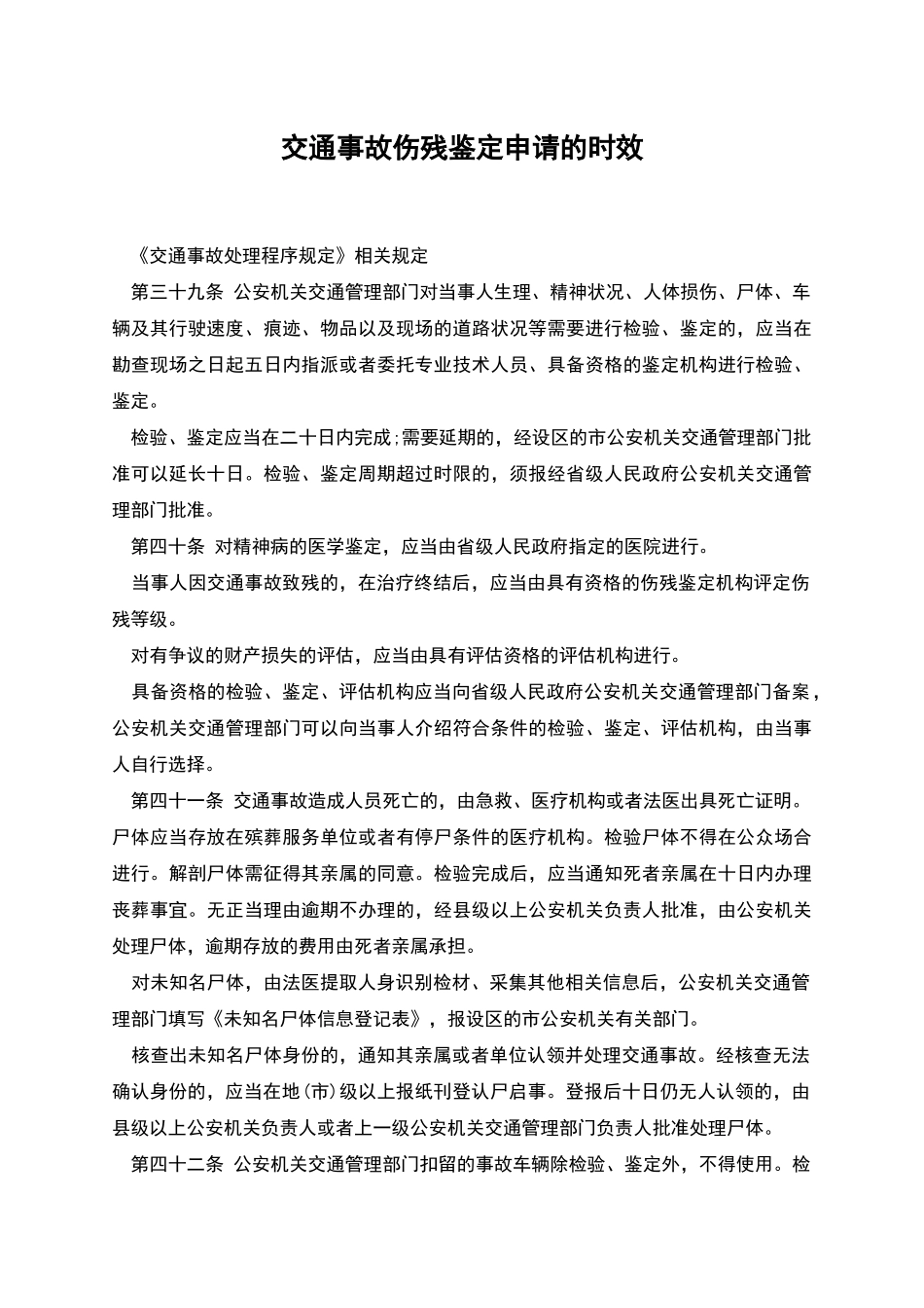 交通事故伤残鉴定申请的时效_第1页