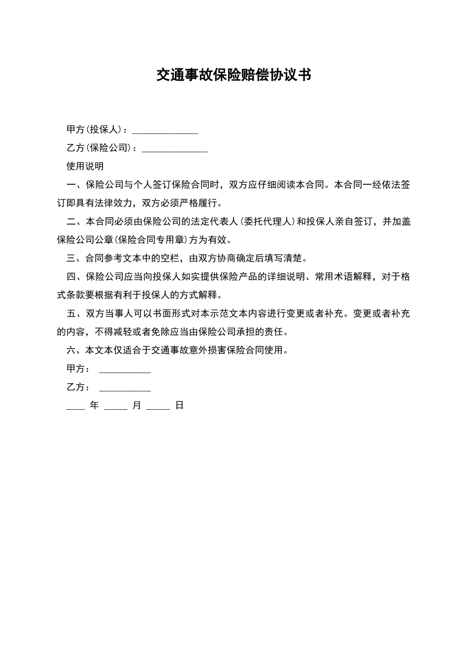 交通事故保险赔偿协议书_第1页