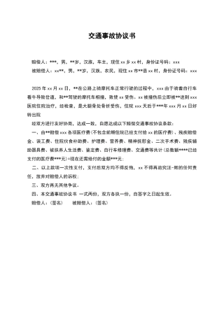 交通事故协议书-1