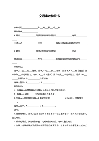 交通事故协议书