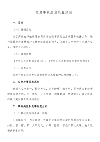 交通事故应急处置预案 