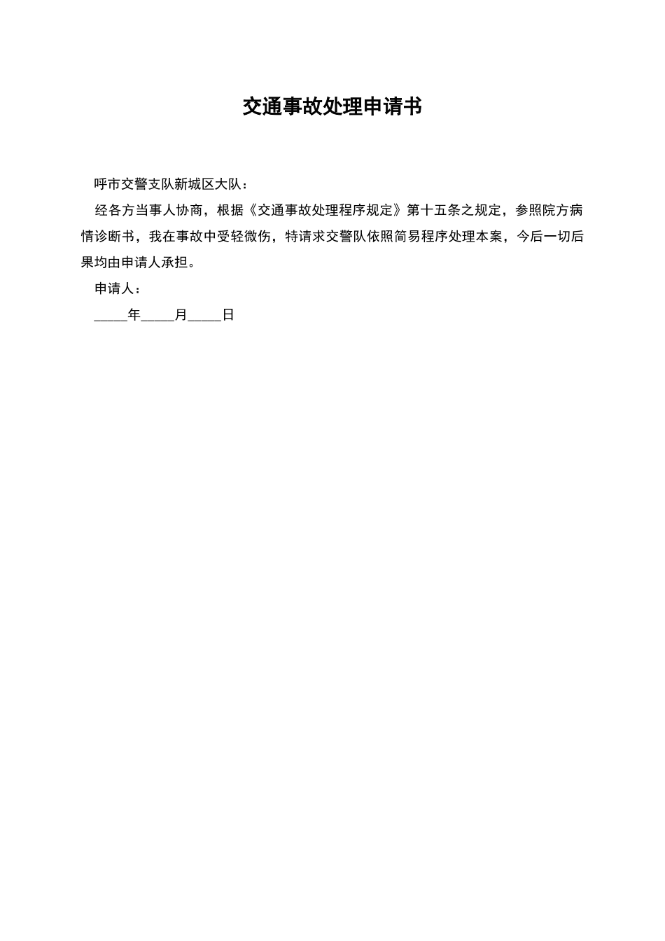 交通事故处理申请书_第1页