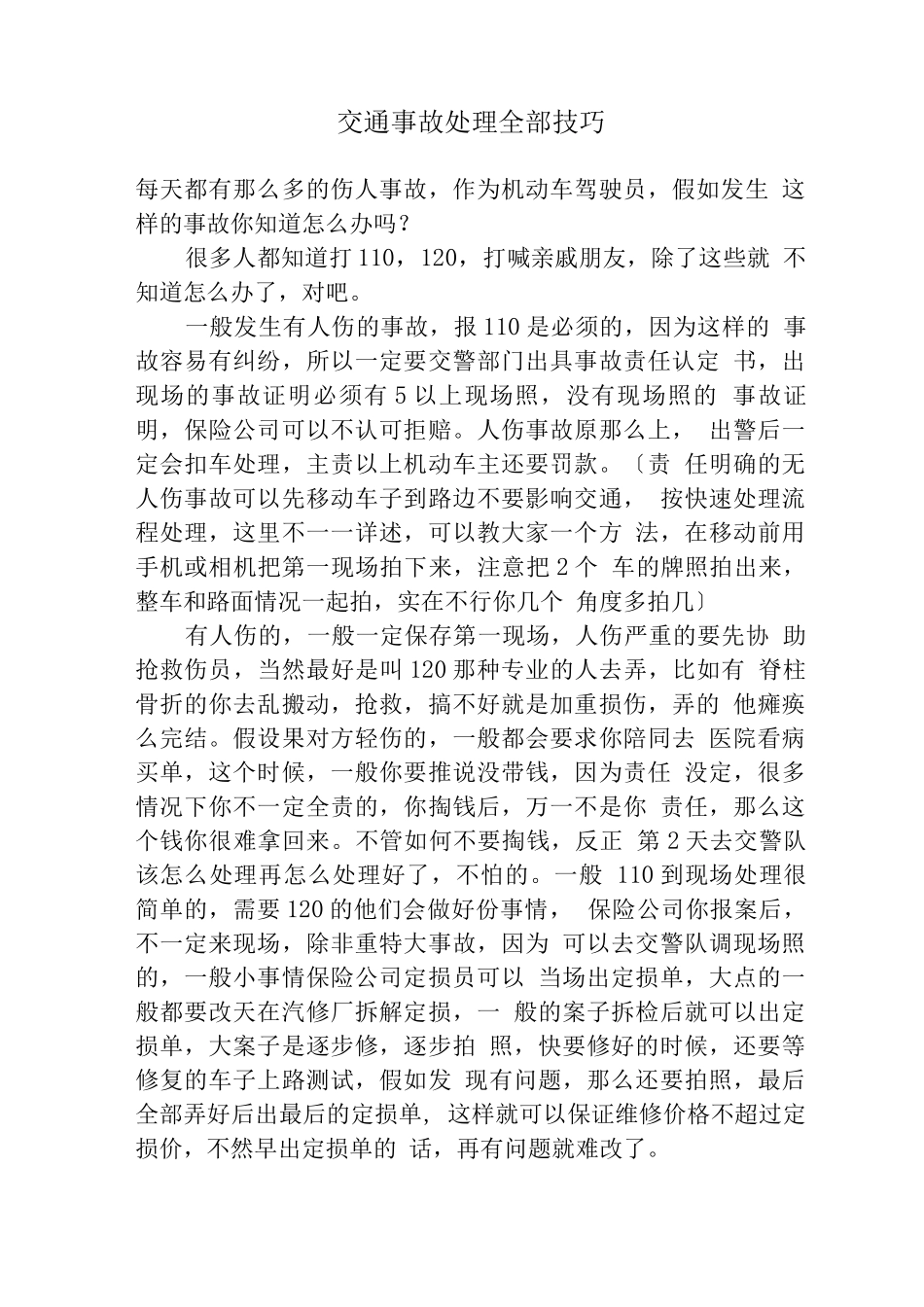 交通事故处理全部技巧_第1页