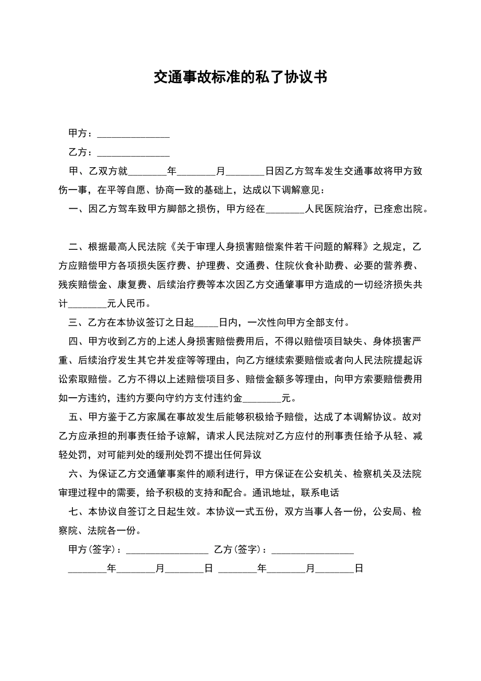 交通事故标准的私了协议书_第1页