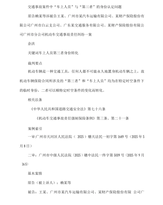 交通事故案件中“车上人员”与“第三者”的身份认定问题