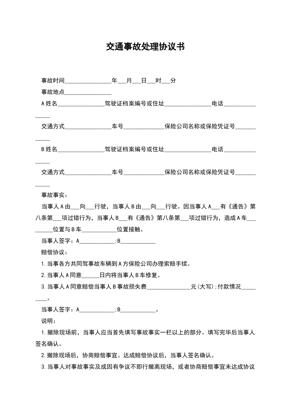 交通事故处理协议书_第1页