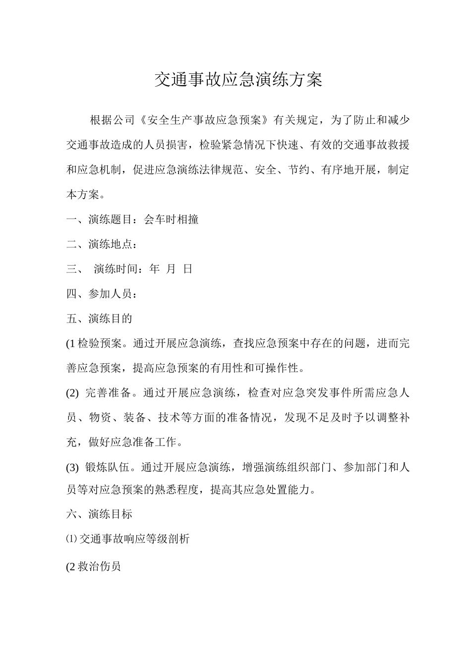 交通事故应急演练方案_第1页
