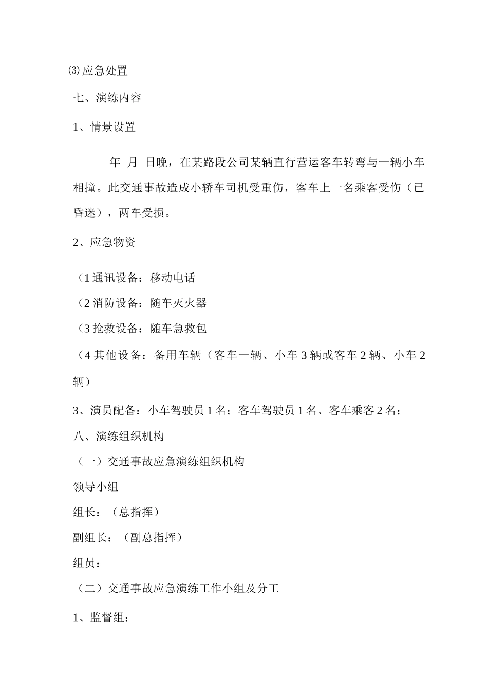交通事故应急演练方案_第2页